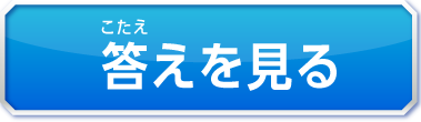 答えを見る