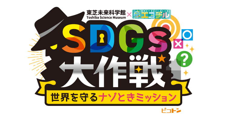 SDGs大作戦!世界を守るナゾときミッション