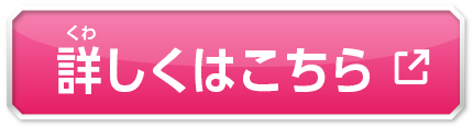 詳しくはこちら