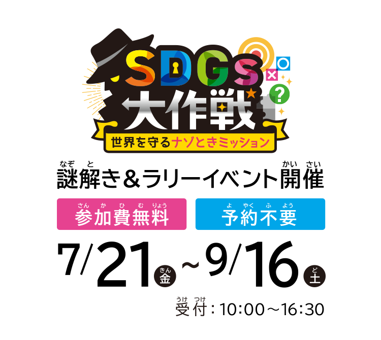 SDGs大作戦!世界を守るナゾときミッション 謎解き&ラリーイベント開催 参加費無料 予約不要