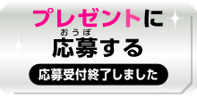 プレゼントに応募する