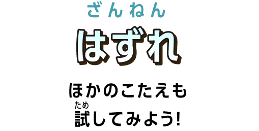 はずれ