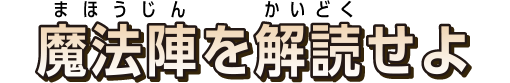 魔法陣を解読せよ