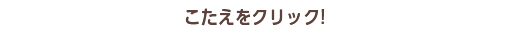 こたえをクリック