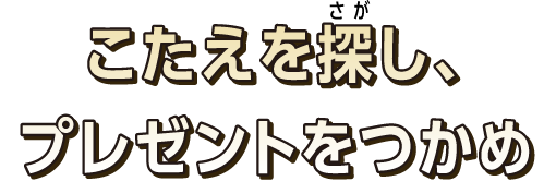 謎を解いてプレゼントにお応募しよう！